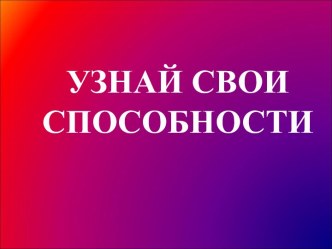 Презентация-тест Узнай свои способности