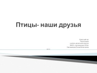 Презентация по внеклассной работе на тему Птицы наши друзья ( 4 класс)