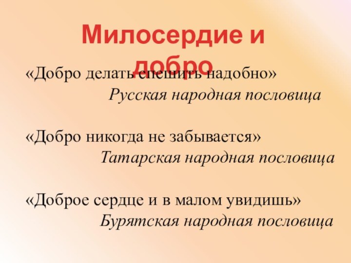 Милосердие и добро«Добро делать спешить надобно»