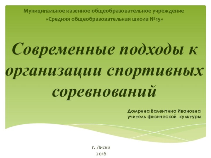 Современные подходы к организации спортивных соревнованийМуниципальное казенное общеобразовательное учреждение «Средняя общеобразовательная школа