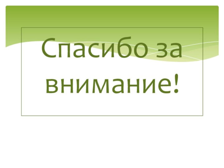 Спасибо хСпасибо за внимание!