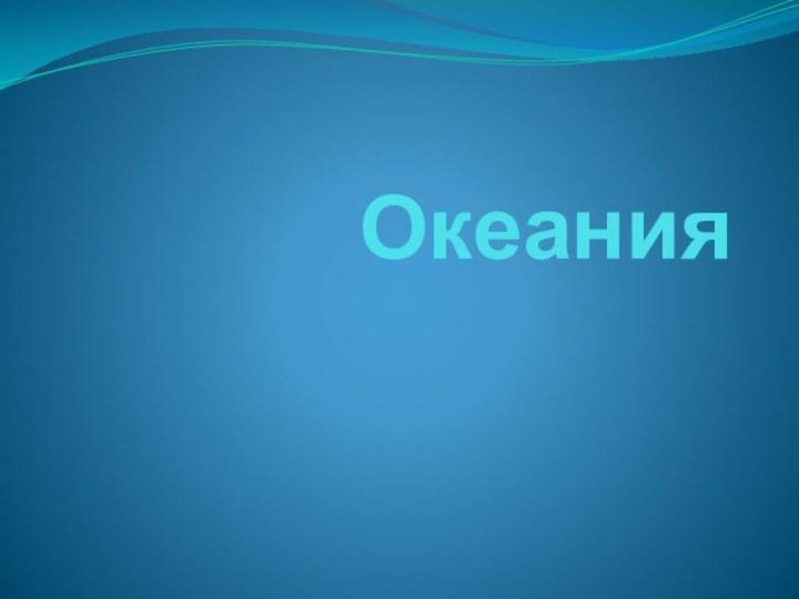 Океания