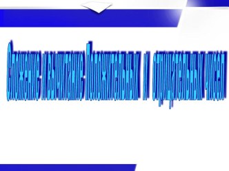 Презентация по математике на тему Сложение и вычитание положительных и отрицательных чисел