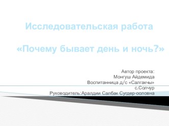 Презентация научно-исследовательского проекта Когда бывает день и ночь?