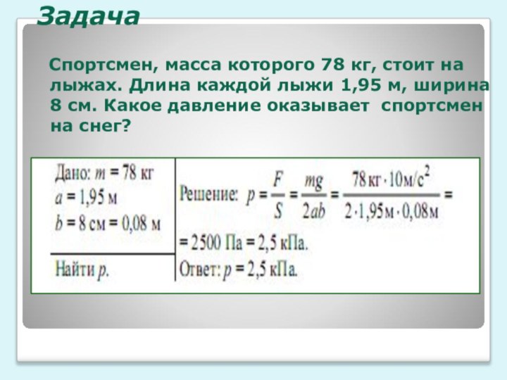 Задача    Спортсмен, масса которого 78 кг, стоит на