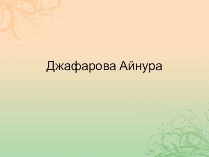 Джафарова Айнура