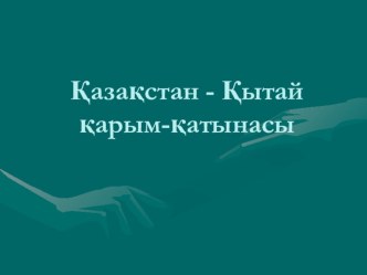 Қазақ тілінен Қазақстан - Қытай қарым-қатынасы тақырыбы бойынша презентациясы