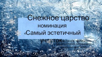 Презентация Зимнее оформление участка в детском саду