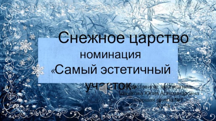 Снежное царствономинация«Самый эстетичный участок»Подготовила: воспитатель Шашкова Юлия