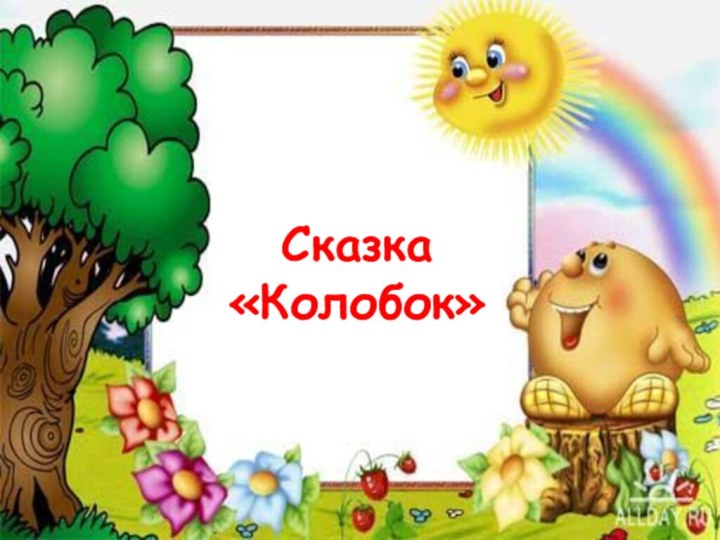 Сказка «Колобок»