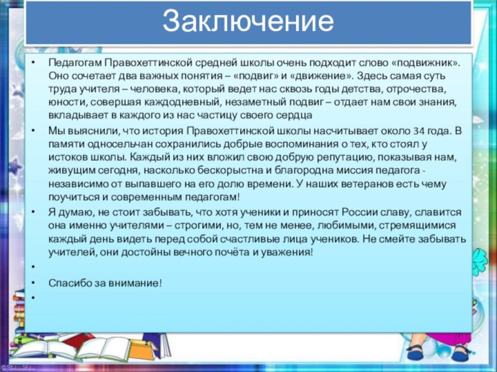 ЗаключениеПедагогам Правохеттинской средней школы очень подходит слово «подвижник». Оно сочетает два важных