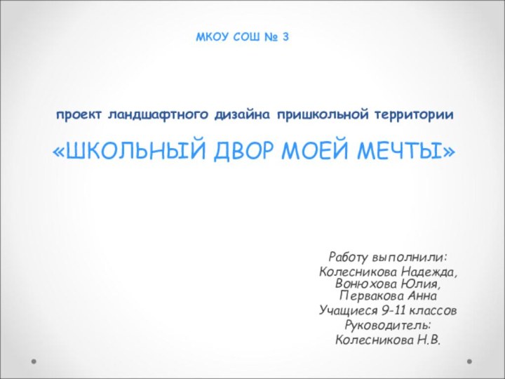 проект ландшафтного дизайна пришкольной территории