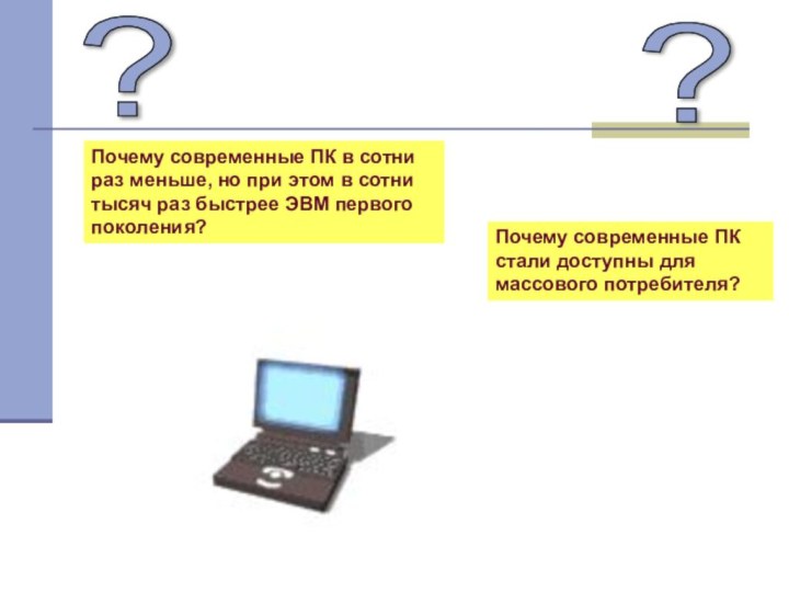 ??Почему современные ПК в сотни раз меньше, но при этом в сотни