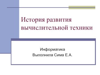 Презентация по информатике История развития вычислительной техники