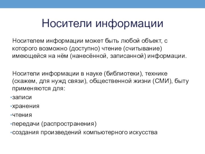 Носители информацииНосителем информации может быть любой объект, с которого возможно (доступно) чтение