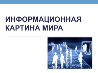 Урок информатики в 6 классе Информационная картина мира