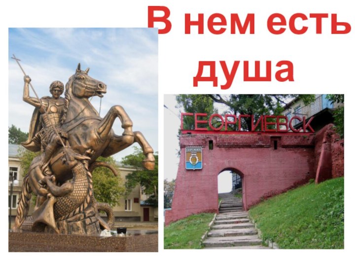 В нем есть       душа