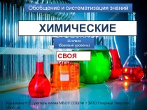 Обобщение и систематизация знаний по теме Химические реакции