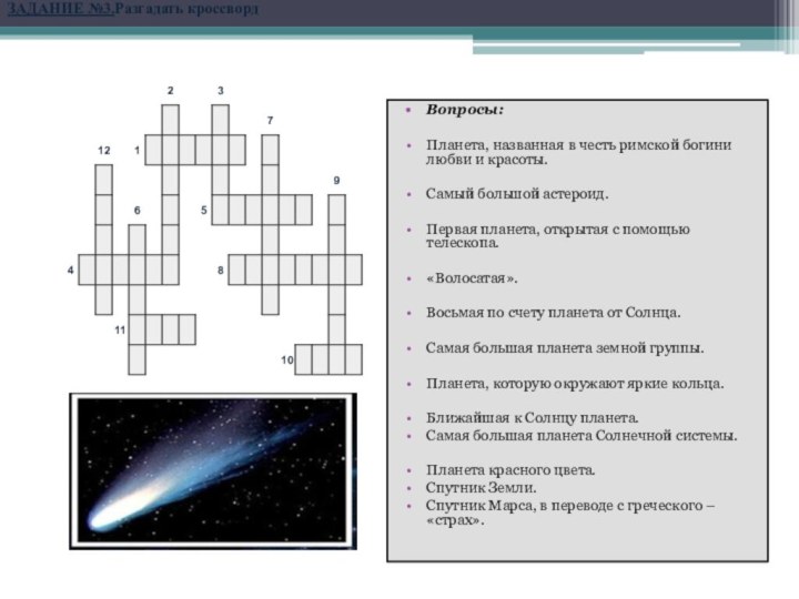ЗАДАНИЕ №3.Разгадать кроссвордВопросы:Планета, названная в честь римской богини любви и красоты.Самый большой