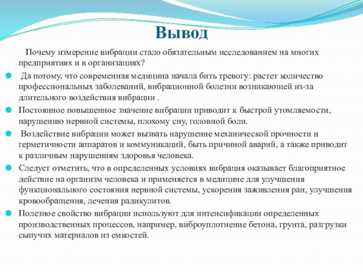 Вывод	Почему измерение вибрации стало обязательным исследованием на многих предприятиях и в организациях? Да потому,