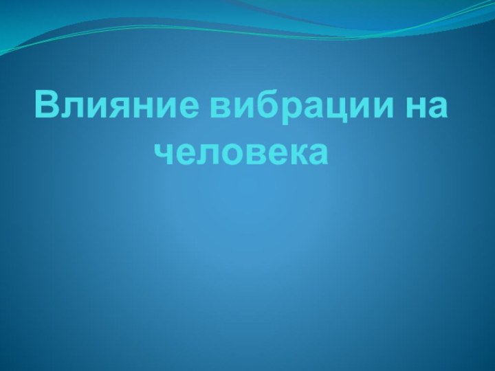 Влияние вибрации на человека