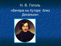 Презентация по литературе на тему Биография Н.В. Гоголя (5 класс)