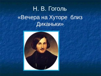 Презентация по литературе на тему Биография Н.В. Гоголя (5 класс)