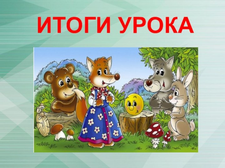 ИТОГИ УРОКА