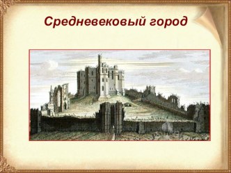 Презентация к уроку: Средневековый город