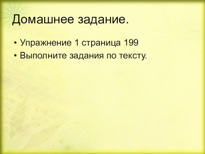 Домашнее задание. Упражнение 1 страница 199Выполните задания по тексту.