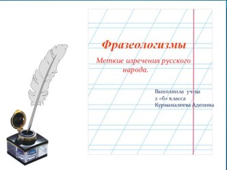 Презентация Фразеологизмы. Меткие изречения русского языка