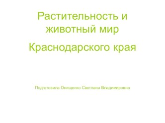 Презентация библиотечного урока Растительность и животный мир Краснодарского края