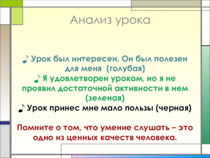 ♪ Урок был интересен. Он был полезен для меня (голубая)♪ Я удовлетворен