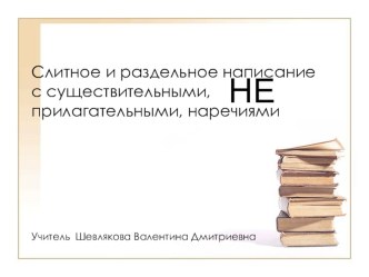 Презентация к уроку Слитное и раздельное написание НЕ с существительными, прилагательными, наречиями