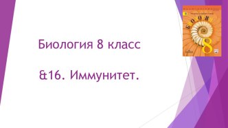 Презентация по Биологии на тему &16. Иммунитет. (8 класс)