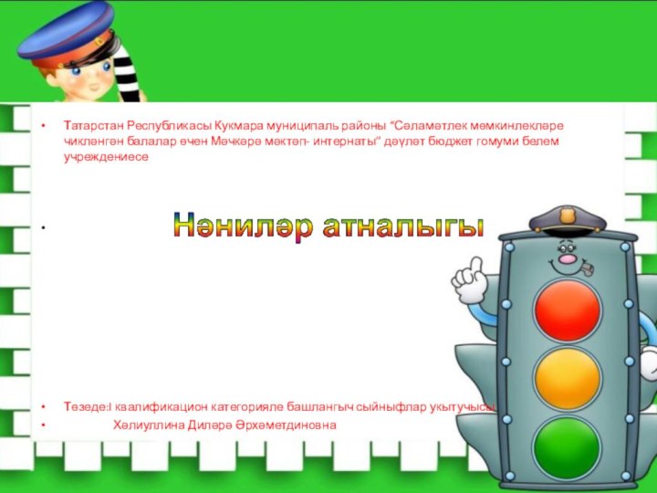 Татарстан Республикасы Кукмара муниципаль районы “Сәламәтлек мөмкинлекләре чикләнгән балалар өчен Мәчкәрә мәктәп-