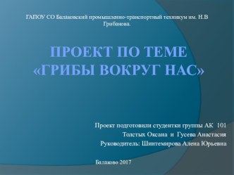 Проект по теме Грибы вокруг нас