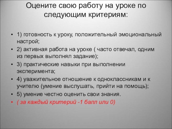 Оцените свою работу на уроке по следующим критериям: 1) готовность к уроку,