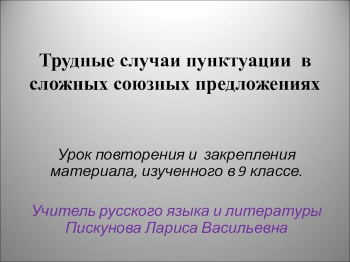 Урок повторения и закрепления материала, изученного в 9 классе.Учитель русского языка и