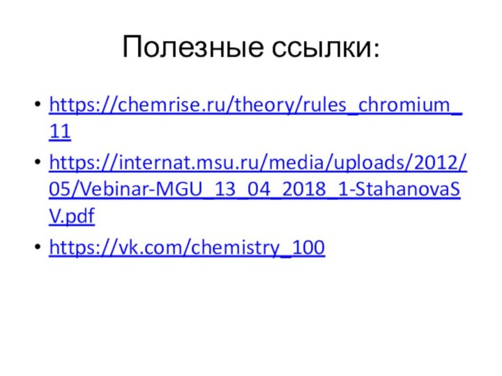 Полезные ссылки:https://chemrise.ru/theory/rules_chromium_11https://internat.msu.ru/media/uploads/2012/05/Vebinar-MGU_13_04_2018_1-StahanovaSV.pdfhttps://vk.com/chemistry_100