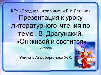 Презентация В.Драгунский Он живой и светится