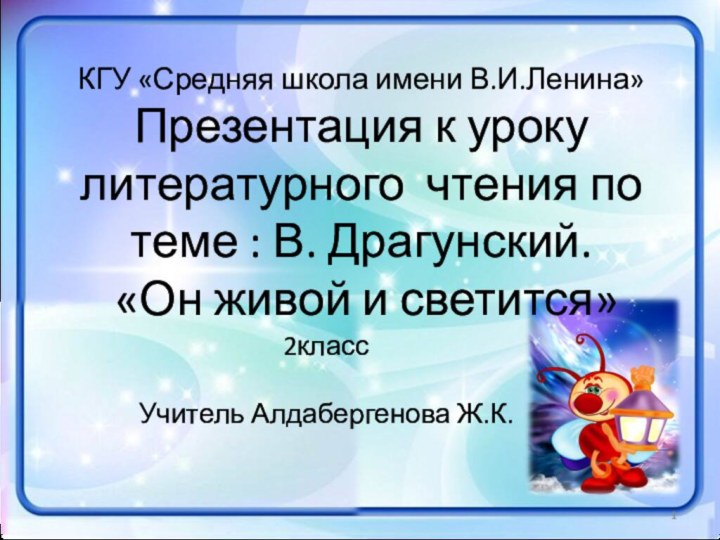 КГУ «Средняя школа имени В.И.Ленина»Презентация к уроку литературного чтения по теме :