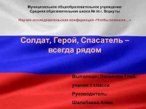 Презентация к научно - исследовательской работе Солдат, Герой, Спасатель - всегда рядом