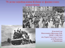 Разработка классного часа - всекубанский классный час 1 сентября 2018, посвященный 75-летию освобождения Кубани от фашистских захватчиков.