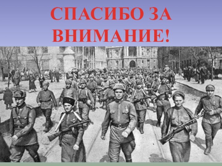 СПАСИБО ЗА ВНИМАНИЕ!