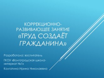 Презентация к занятию Труд создаёт гражданина