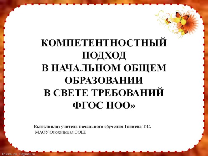 КОМПЕТЕНТНОСТНЫЙ ПОДХОД В НАЧАЛЬНОМ ОБЩЕМ ОБРАЗОВАНИИ В СВЕТЕ ТРЕБОВАНИЙ ФГОС НОО»Выполнила: учитель