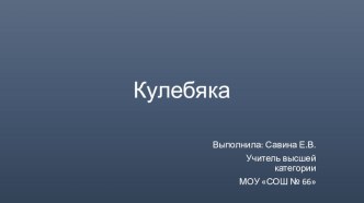 Презентация по технологии Кулебяка