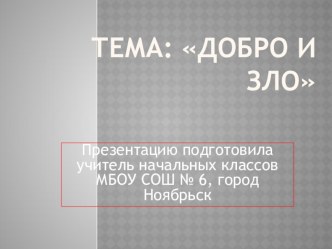 Презентация по светской этике Добро и зло, 4 класс