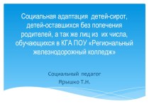 Социальная адаптация детей-сирот, детей, оставшихся без попечени родителей, а так же лиц из их числа, обучающихся в КГА ПОУ Региональный железнодорожный колледж